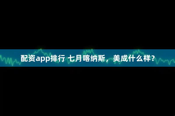 配资app排行 七月喀纳斯，美成什么样？
