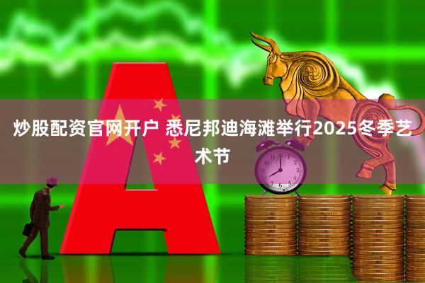 炒股配资官网开户 悉尼邦迪海滩举行2025冬季艺术节